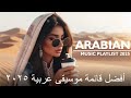    2025 أفضل قائمة موسيقى عربية بدون كلمات 2025 ألحان ساحرة وأنغام خالدة