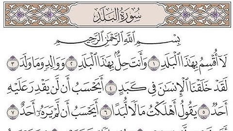 ✨️سورة البلد مكررة ثلاث مرات للحفظ للقارئ سعد الغامدي ✨️