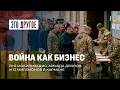 Чиновники обворовали украинцев! Продление мобилизации как бизнес. ЭТО ДРУГОЕ