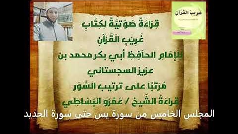 كتاب غريب القرآن للسجستاني  من سورة يس حتى سورة الحديد   قراءة الشيخ عمرو البساطي