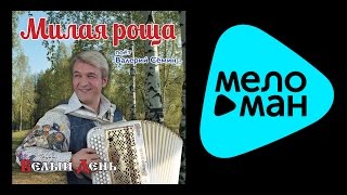 БЕЛЫЙ ДЕНЬ - МИЛАЯ РОЩА / BELYY DEN' - MILAYA ROSHCHA БЕЛЫЙ ДЕНЬ - МИЛАЯ РОЩА / BELYY DEN' - MILAYA ROSHCHA