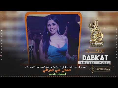 دبكات تقطيع زيد الثلج شفتك انت تجنن علي العراقي ورجا حديد دبكات 2023