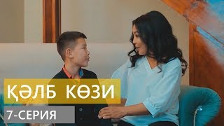 ҚӘЛБ КӨЗИ (7-серия) Қарақалпақша сериал