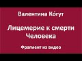 Лицемерие к смерти Человека - фрагмент из видео "Тайна Президентов"