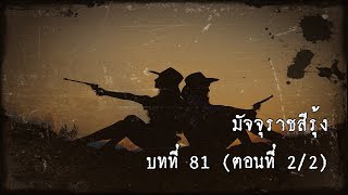 มัจจุราชสีรุ้ง บทที่ 81 นรกแตก (ตอนที่ 2/2) | สองยาม