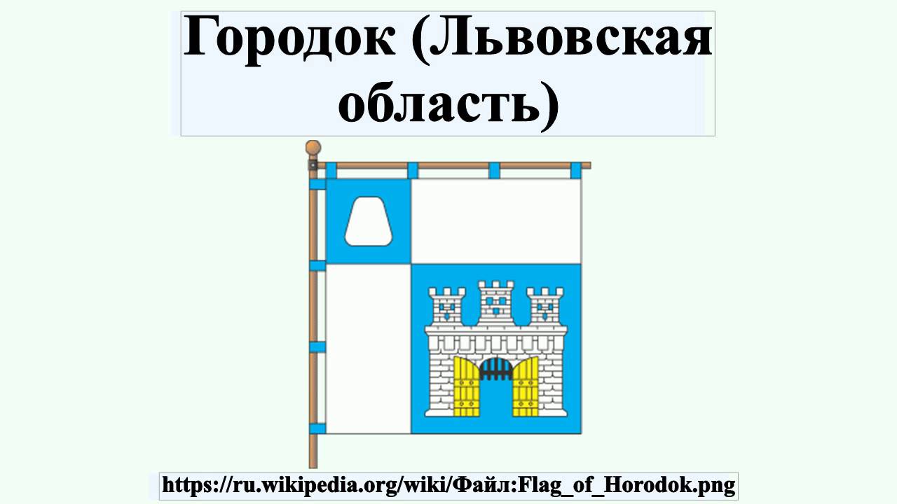 Городок (Львовская область)