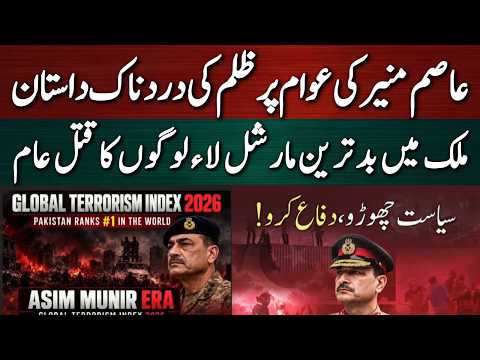 عاصم منیر کی عوام پر ظلم کی دردناک داستان ۔