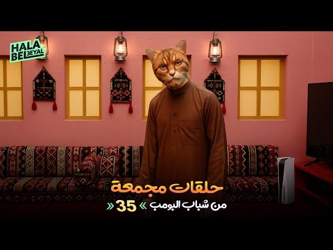 حلقات مجمعة من شباب البومب الحلقة 35 الخامسة والثلاثون