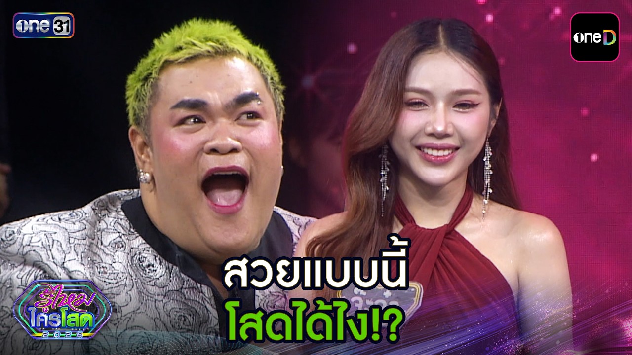 สวยแบบนี้โสดได้ไง!? | Highlight รู้ไหมใครโสด 2026 Ep.23 | 19 ก.ค. 69