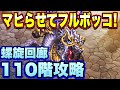 【ロマサガＲＳ】水龍をマヒらせてフルボッコ！螺旋回廊110階攻略！【ロマサガリユニバース】【ロマンシングサガリユニバース】