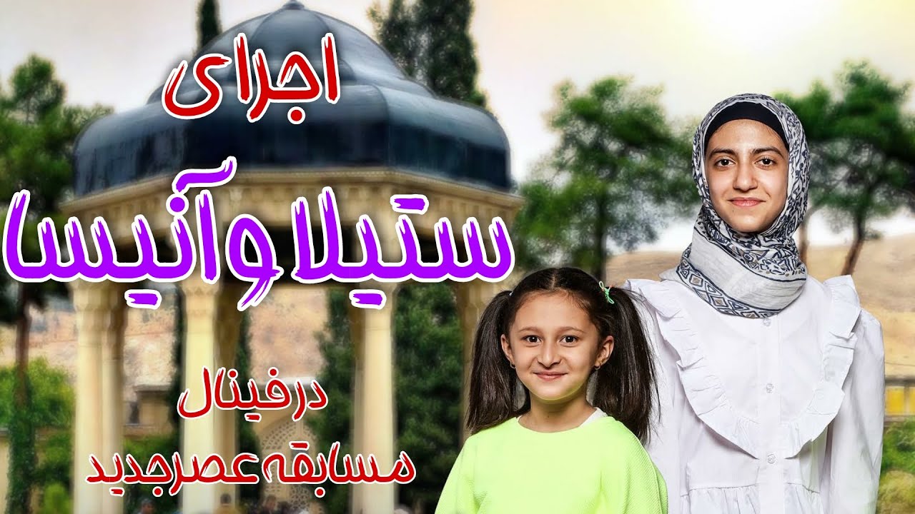 اجرای ستیلا و آنیسا در فینال مسابقه عصر جدید - YouTube