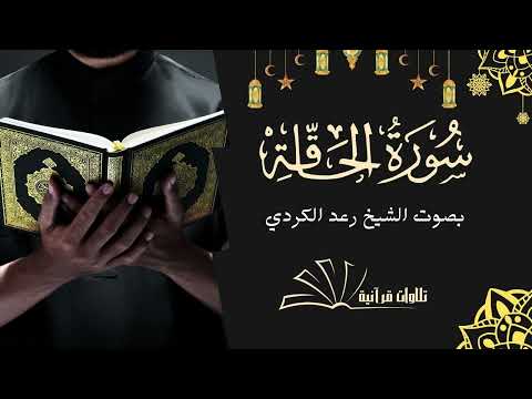 سورة الحاقة تلاوة تريح النفس للشيخ رعد الكردي