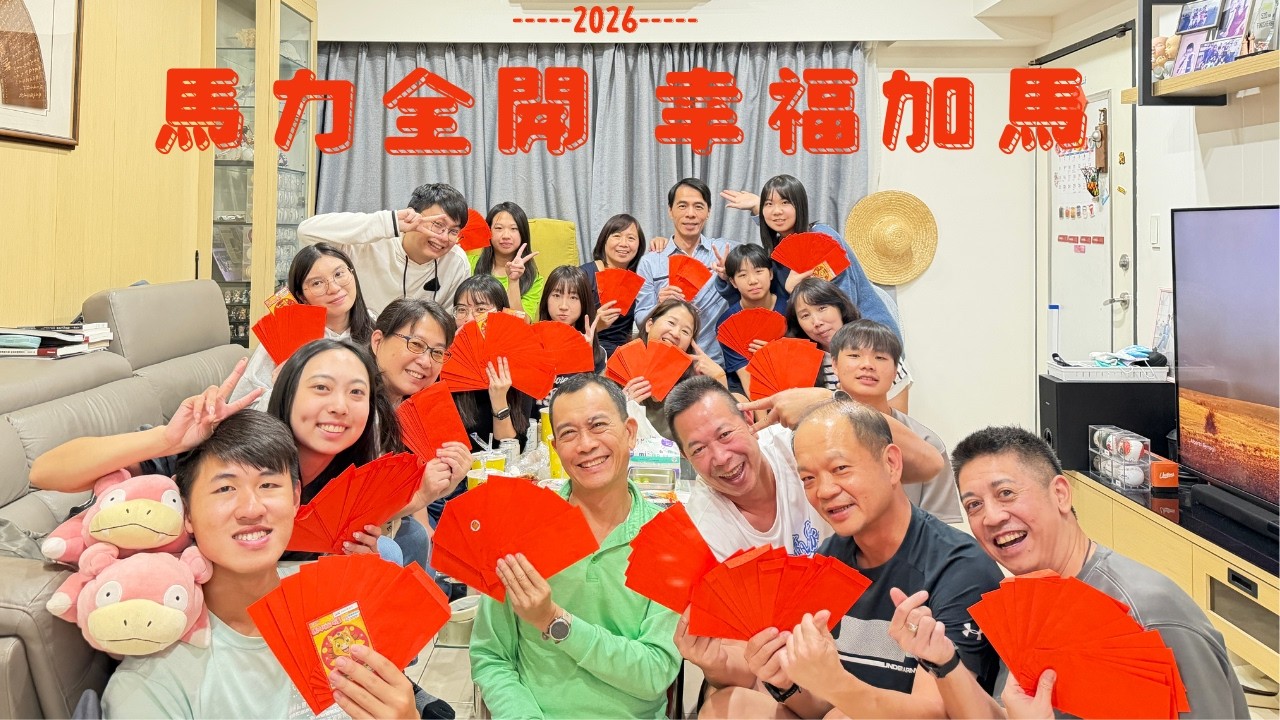 2026馬力全開 幸福加馬