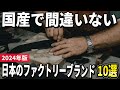 【2024年版】国産は素晴らしい!大人におすすめな日本のファクトリーブランド10選