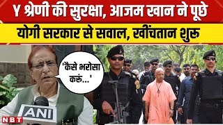 Azam Khan on Y Category Security: सुरक्षा वापस मिलने पर SP नेता आजम खान ने उठाए ये सवाल, क्या पूछा