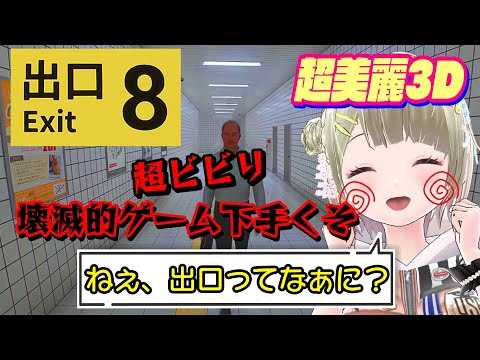 超美麗3D【8番出口】壊滅的下手くそ【VTuberパルタル】初見さん大歓迎＃パルタル放送