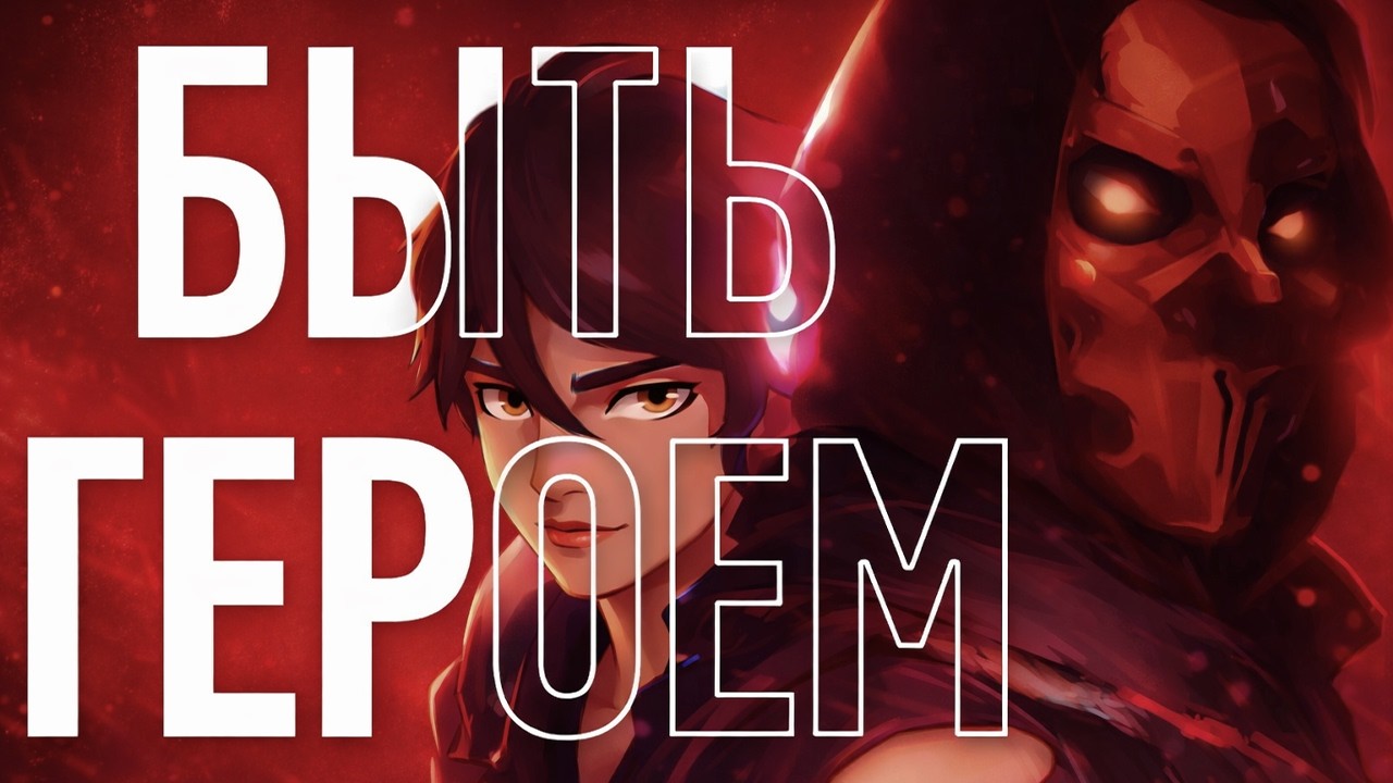 ТЫ (НЕ) ГЕРОЙ