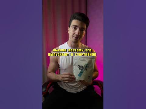 Что такое КРЕАТИН? - YouTube
