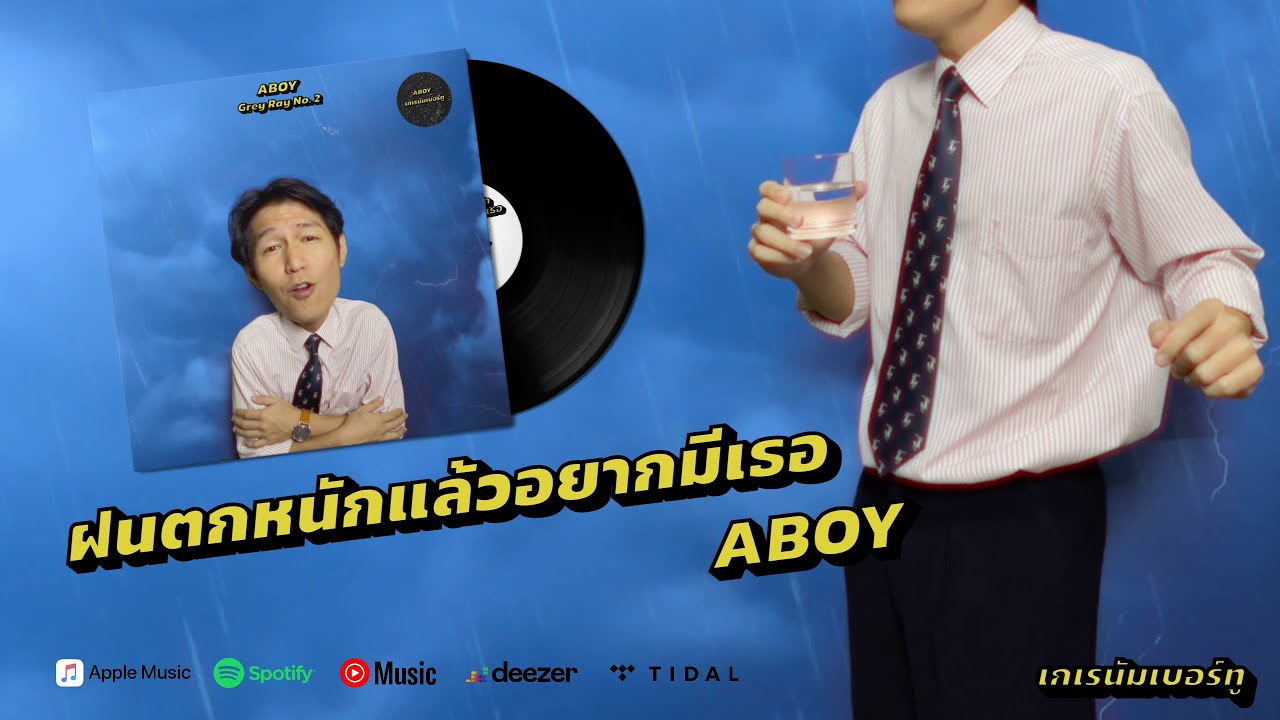 ABOY - ฝนตกหนักแล้วอยากมีเธอ (Official Lyric Video)