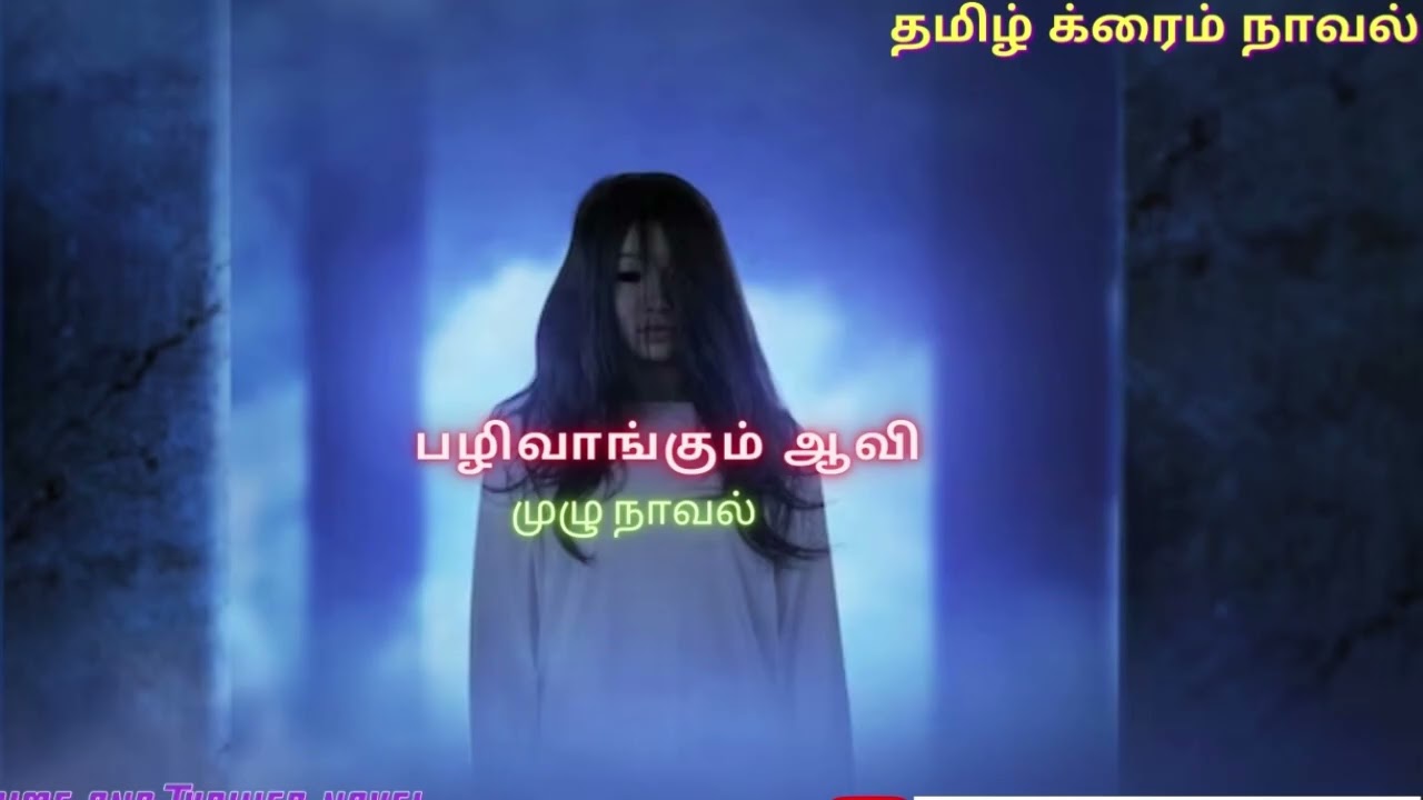 பழி வாங்கும் ஆவி Full Novel /Tamil Crime Novel/Tamil Audio Novel