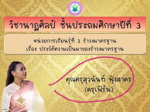 วิชานาฏศิลป์ ป.3 เรื่องประวัติความเป็นมาของรำวงมาตรฐาน