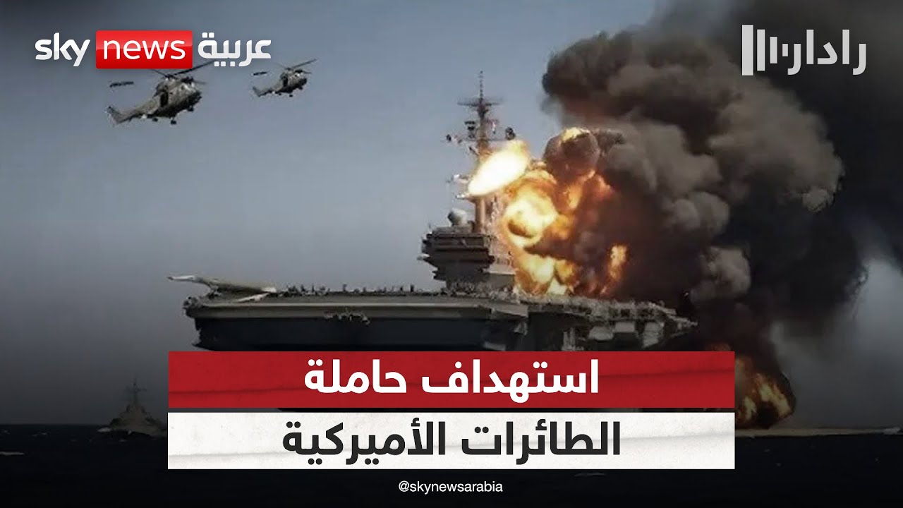 الحوثيون يعلنون استهداف حاملة الطائرات الأميركية في البحر الأحمر | #رادار