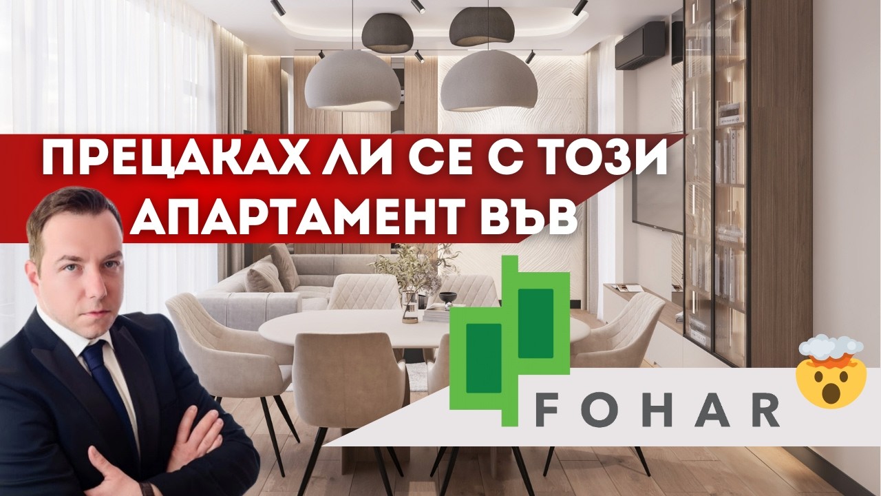 ПРЕЦАКАХ ЛИ СЕ? - Реализация от А до Я на луксозен апартамент във Фохар - Начална Фаза