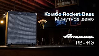 AMPEG | Rocket Bass RB-110 минутное демо