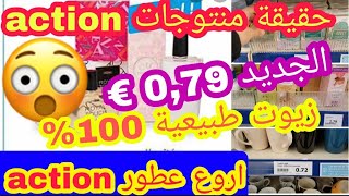 سارعو ?‍♂️آخر ما كاين عطور روعة تقليد ماركات عطور فخمة 1,49 € ?‍♂️راقبو المنتوجات لي كتشريو action ?