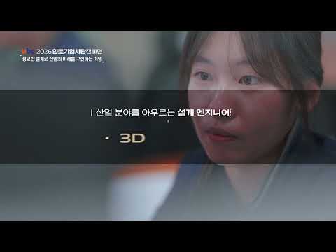 2026 향토기업사랑캠페인 4편 건일엔지니어링 thumbnail
