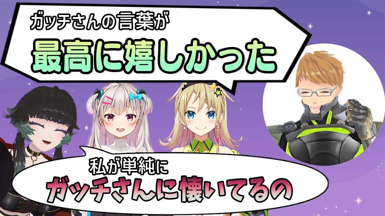 【切り抜き】ガッチマンVの懐の深さに思わずなついてしまうV配信者たち【なつめえり/人生つみこ/えれっと/兎鞠まり】