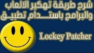 #الدرس_38: ‫شرح طريقة تهكير و أختراق العاب أندرويد باستخدام Lucky patcher 2017 screenshot 4