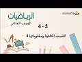 الصف العاشر الرياضيات النسب المثلثية ومقلوباتها4 