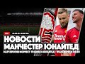 Новости &quot;Манчестер Юнайтед&quot;. Эпидемия травм, матч против &quot;Ноттингем Форест&quot;