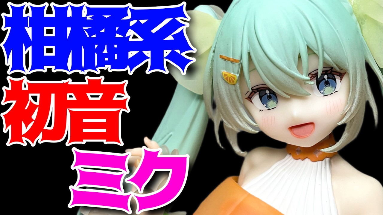 【初音ミク】Citrus MIKU A賞 初音ミク ぬーどるストッパーフィギュア開封レビュー！