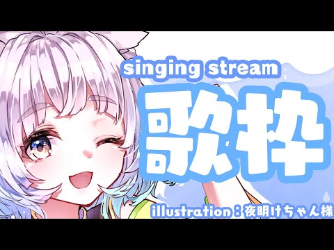 【歌配信/初見さん歓迎】びっくりするほど眠いのでうたう！！【白井たま/live/Vtuber】