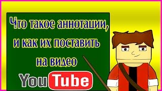 (►) Что такое аннотации и как их поставить на видео You Tube. (►) Что такое аннотации и как их поставить на видео You Tube.