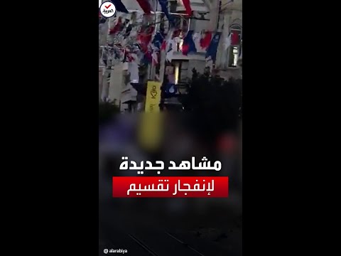 مشاهد من زاوية أوضح لانفجار وسط اسطنبول