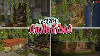 🌈แข่งสร้าง : บ้านในถ้ำ Lush Cave!! | build battle Minecraft [#49]