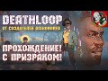 Проходим новый ШУТЕР вместе с призраком! - DEATHLOOP #2