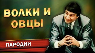 Геннадий Хазанов - Волки и овцы (Фильм-концерт "Ха! Ха!... Хазанов", 1990 г.)