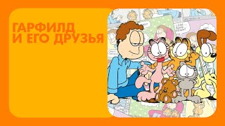 Смотрите "Гарфилд и его друзья" | АНОНС | FOX KIDS NEW