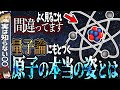 【量子論】よく見る原子の姿、実は間違ってる!?量子論が示す原子の本当の姿とは。【ゆっくり解説・科学】