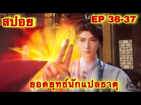 สปอย! ยอดยุทธ์นักแปลธาตุ (พระเอกได้รับพลังสืบทอดจักรพรรดิโอสถ)EP 36-37 ( Alchemy Supreme