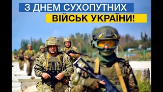 Привітання з Днем сухопутних військ України