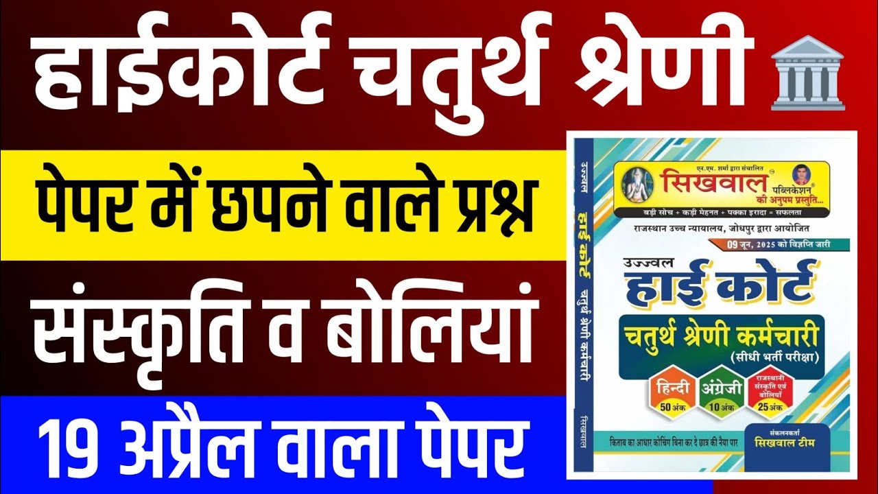 Rajasthan highcourt 4th grade 2025 | Highcourt 4th grade syllabus 2025 | Highcourt 4th grade exam 