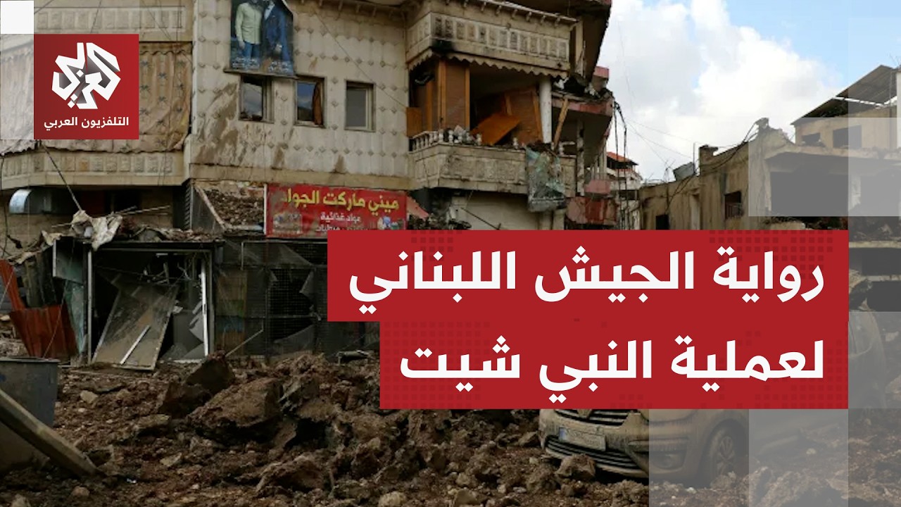 أول تعليق للجيش اللبناني على عملية الإنزال الإسرائيلية في منطقة النبي شيت في البقاع