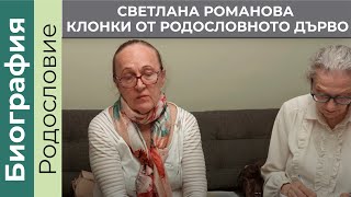 Светлана Романова - Клонки от родословното дърво на Петър Дънов