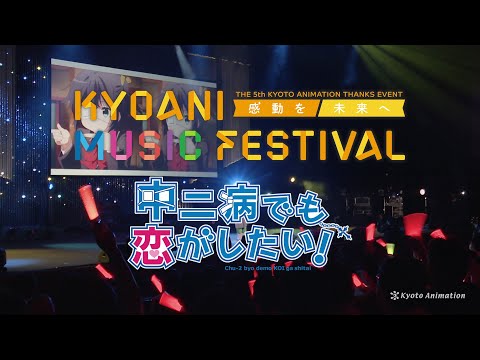 【京アニフェス Blu-ray】『中二病でも恋がしたい！』シリーズ SPOT映像