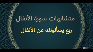 متشابهات سورة الأنفال ربع يسألونك عن الأنفال